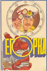 Постер к фильму «Егорка (1984)»
