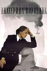 Главный постер фильма «Екатерина Воронина (1957)»