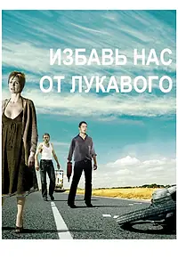 Главный постер фильма «Избавь нас от лукавого (2009)»