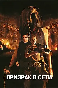 Постер к фильму «Призрак в сети (2009)»