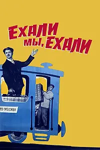 Главный постер фильма «Ехали мы, ехали (1962)»