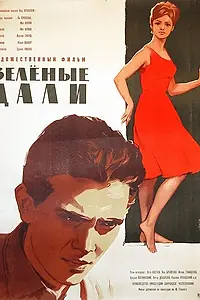 Главный постер фильма «Зеленые дали (1962)»
