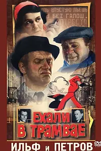 Главный постер фильма «Ехали в трамвае Ильф и Петров (1971)»