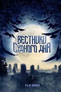 Постер к фильму «Вестники Судного дня (2008)»