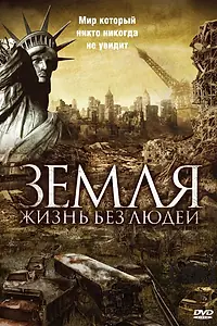 Постер к фильму «Земля: Жизнь без людей (2008)»