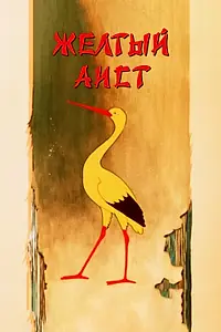 Постер к мультфильму «Желтый аист (1950)»