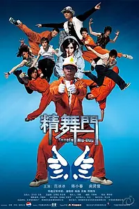 Постер к фильму «Кунг-фу хип-хоп (2008)»