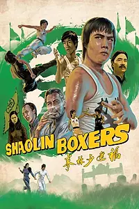 Постер к фильму «Fu Jian Shao Lin quan (1974)»