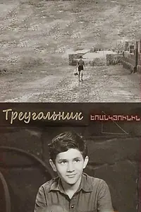 Постер к фильму «Треугольник (1967)»