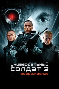 Главный постер фильма «Универсальный солдат 3: Возрождение (2009)»