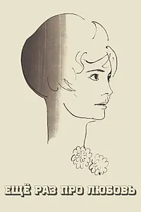 Постер к фильму «Еще раз про любовь (1967)»