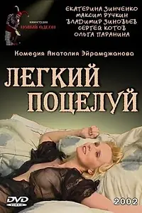 Главный постер фильма «Легкий поцелуй (2003)»