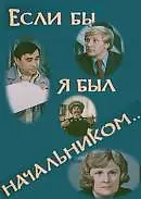 Главный постер фильма «Если бы я был начальником... (1980)»