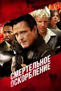 Главный постер фильма «Смертельное оскорбление (2010)»