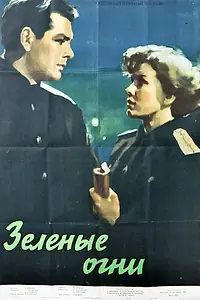 Постер к фильму «Зелёные огни (1955)»