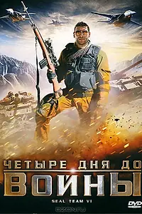 Главный постер фильма «Четыре дня до войны (2008)»