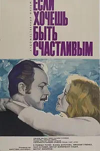 Главный постер фильма «Если хочешь быть счастливым (1974)»