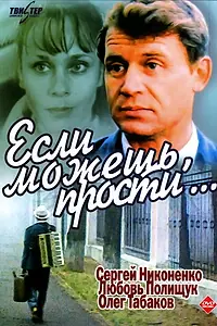 Главный постер фильма «Если можешь, прости... (1984)»