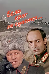 Постер к фильму «Если враг не сдается... (1983)»