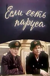 Главный постер фильма «Если есть паруса (1969)»