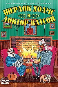 Постер к мультфильму «Шерлок Холмс и доктор Ватсон (2005)»