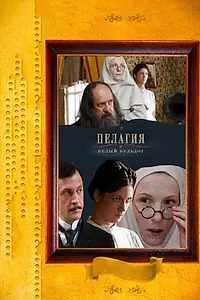 Главный постер сериала «Пелагия и белый бульдог (2009)»