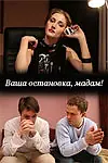 Главный постер фильма «Ваша остановка, мадам! (2009)»
