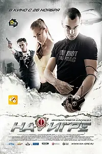 Постер к фильму «На игре (2009)»