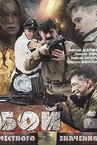 Главный постер фильма «Бой местного значения (2008)»