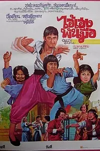 Главный постер фильма «Сумасшедшая парочка (1979)»