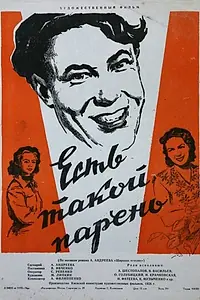 Главный постер фильма «Есть такой парень (1956)»