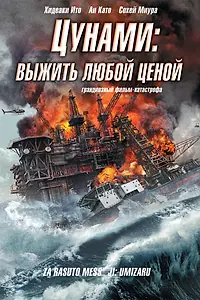 Постер к фильму «Цунами: Выжить любой ценой (2010)»