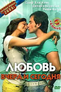 Постер к фильму «Любовь вчера и сегодня (2009)»