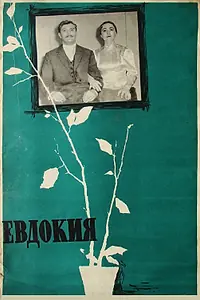 Постер к фильму «Евдокия (1961)»
