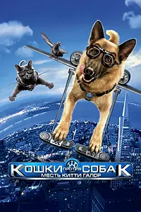 Главный постер фильма «Кошки против собак: Месть Китти Галор (2010)»