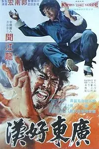 Постер к фильму «Герой Квантунга (1974)»