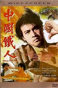 Постер к фильму «Китайский железный человек (1973)»