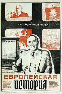 Главный постер фильма «Европейская история (1984)»