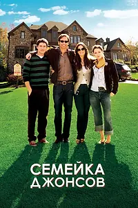 Главный постер фильма «Семейка Джонсов (2010)»