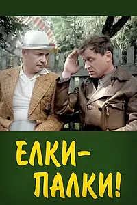 Постер к фильму «Ёлки-палки!.. (1988)»