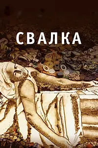 Главный постер фильма «Свалка (2010)»