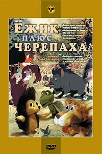 Главный постер мультфильма «Ежик плюс черепаха (1981)»