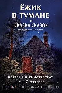 Постер к мультфильму «Ёжик в тумане (1975)»
