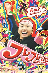 Постер к фильму «Fure fure shôjo (2008)»