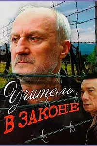 Постер к фильму «Учитель в законе (2007)»