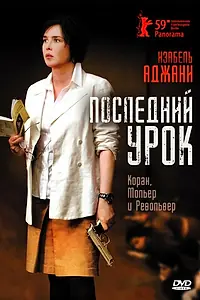 Главный постер фильма «Последний урок (2008)»