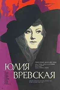 Главный постер фильма «Юлия Вревская (1977)»