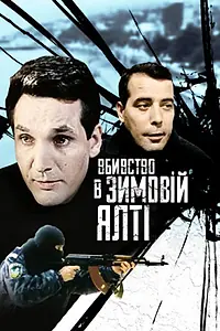 Главный постер фильма «Убийство в зимней Ялте (2006)»