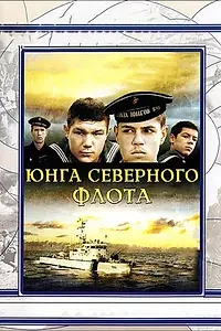 Главный постер фильма «Юнга Северного флота (1973)»
