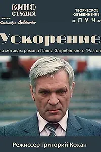 Постер к сериалу «Ускорение (1984)»